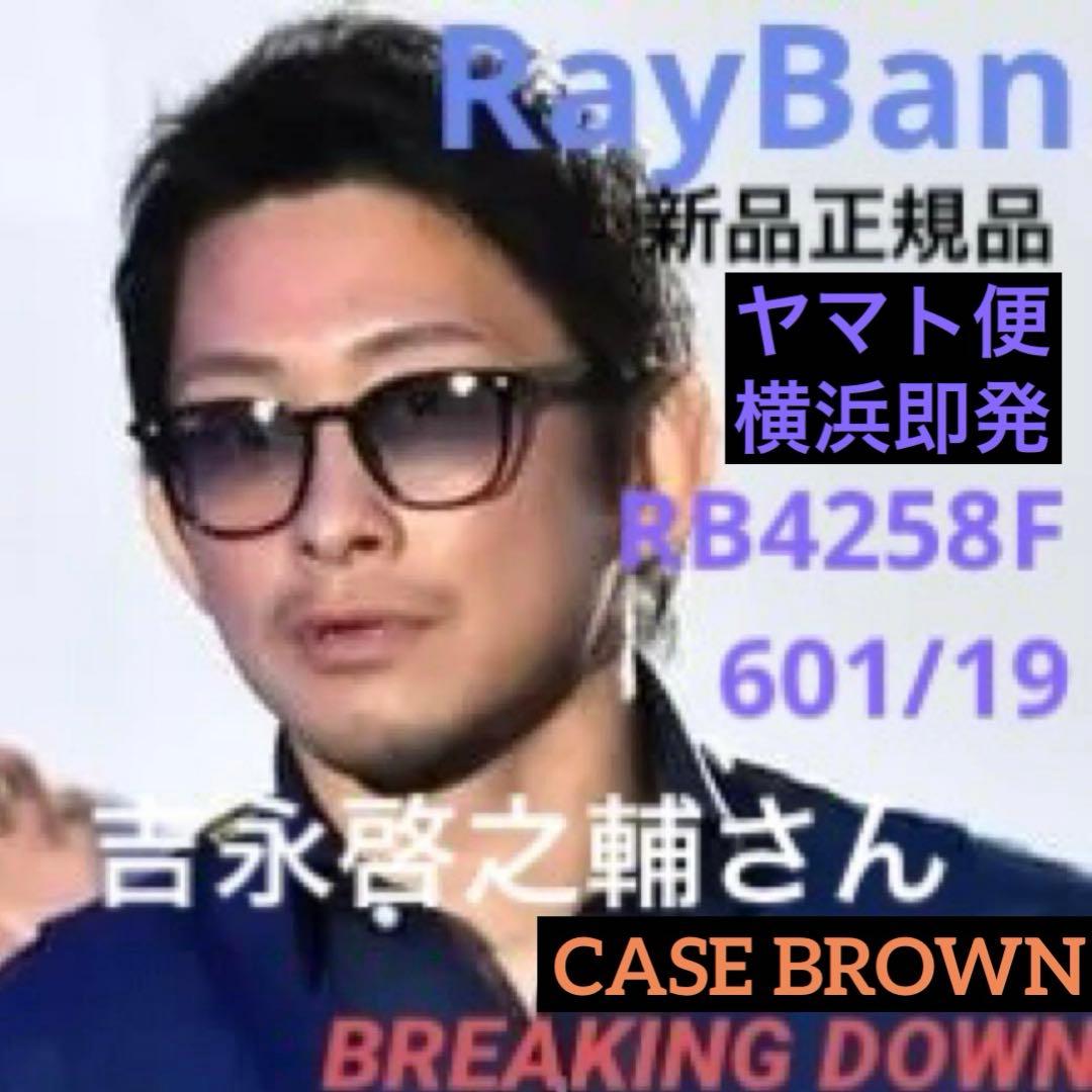 横浜発！吉永啓之輔さん着正規RayBan レイバン RB4258F 601/19