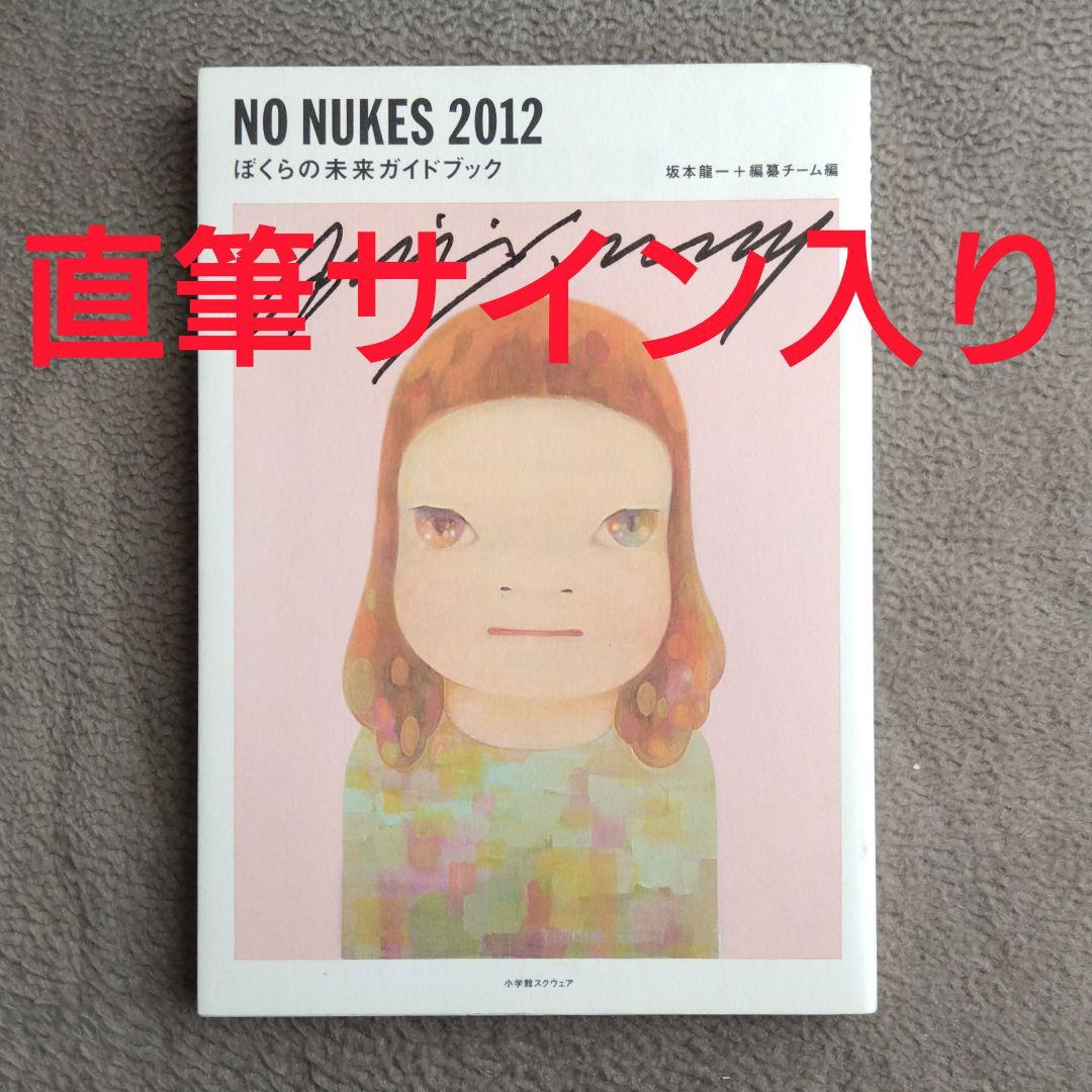 坂本龍一 直筆サイン入り NO NUKES 2012 サイン本 奈良美智
