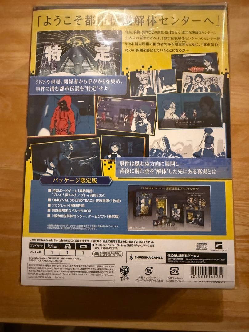 都市伝説解体センター 調査員限定スペシャルセット Switch版 特典付