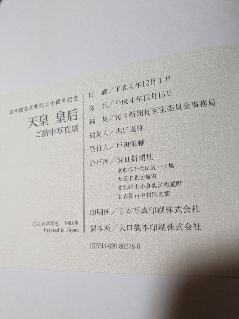 天皇皇后　ご訪中写真集 日中国交正常化２０周年記念