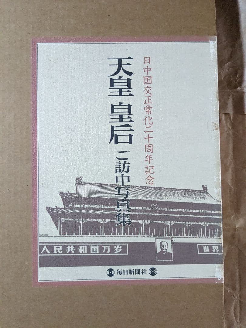 天皇皇后　ご訪中写真集 日中国交正常化２０周年記念
