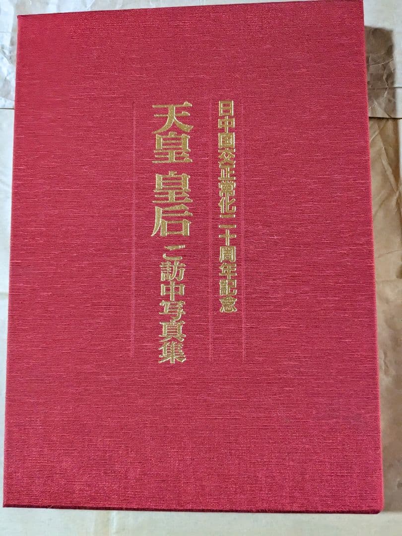 天皇皇后　ご訪中写真集 日中国交正常化２０周年記念