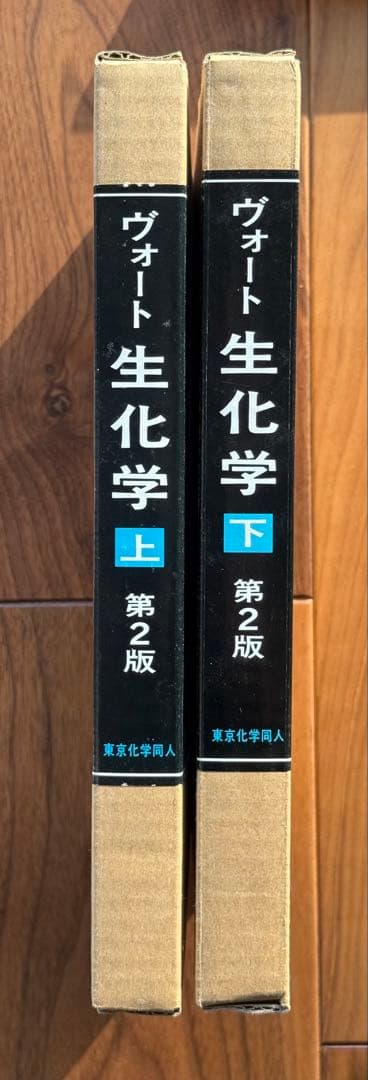 (新品・未使用)　ヴォート 生化学（第2版） 上・下巻セット