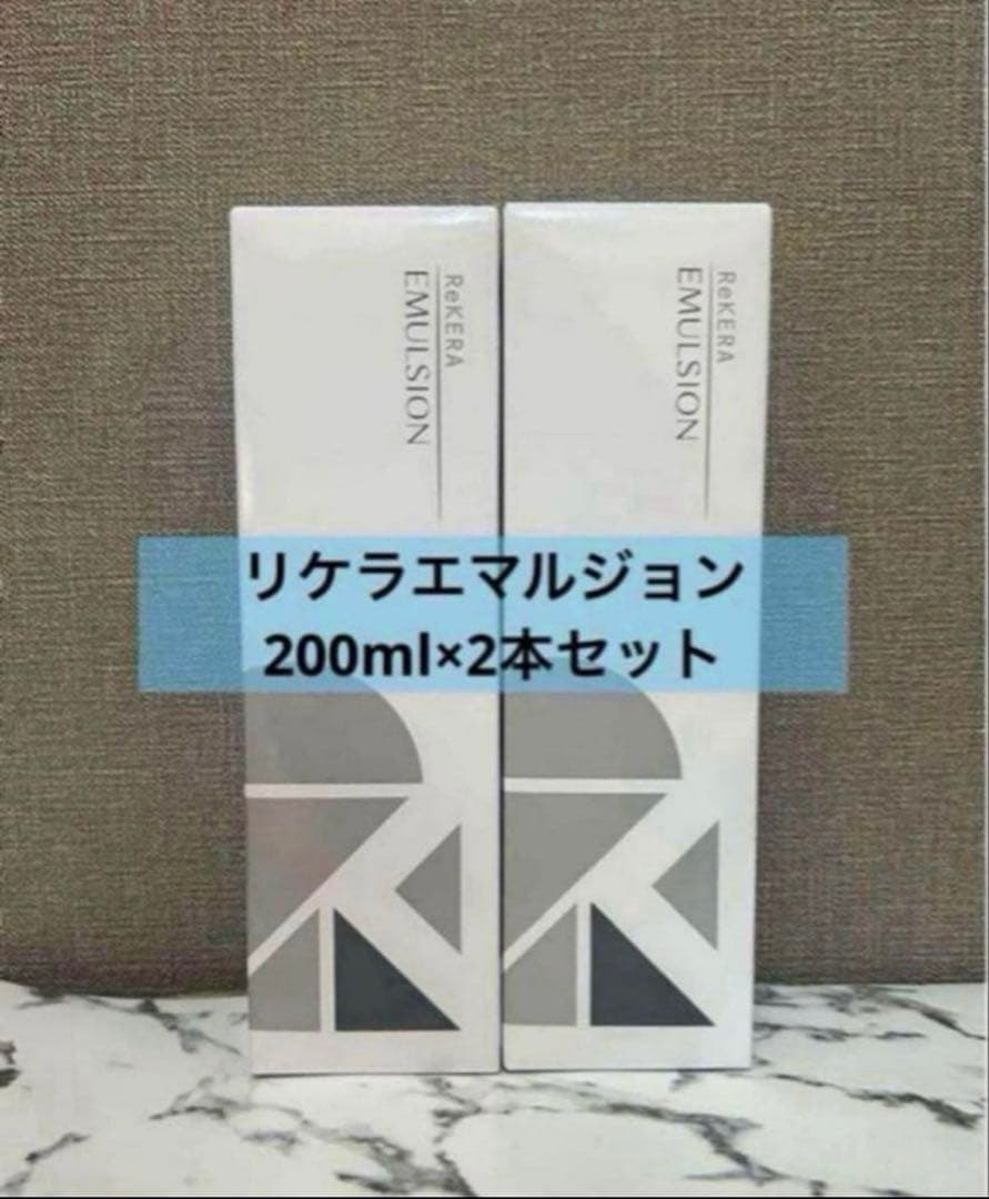 リケラエマルジョン 200ml × 2本セット