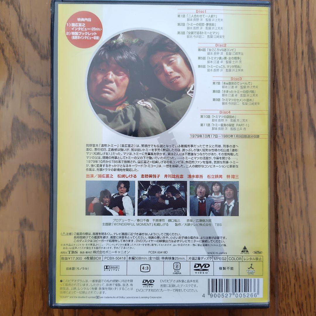 噂の刑事トミーとマツ トミーBOX〈4枚組〉