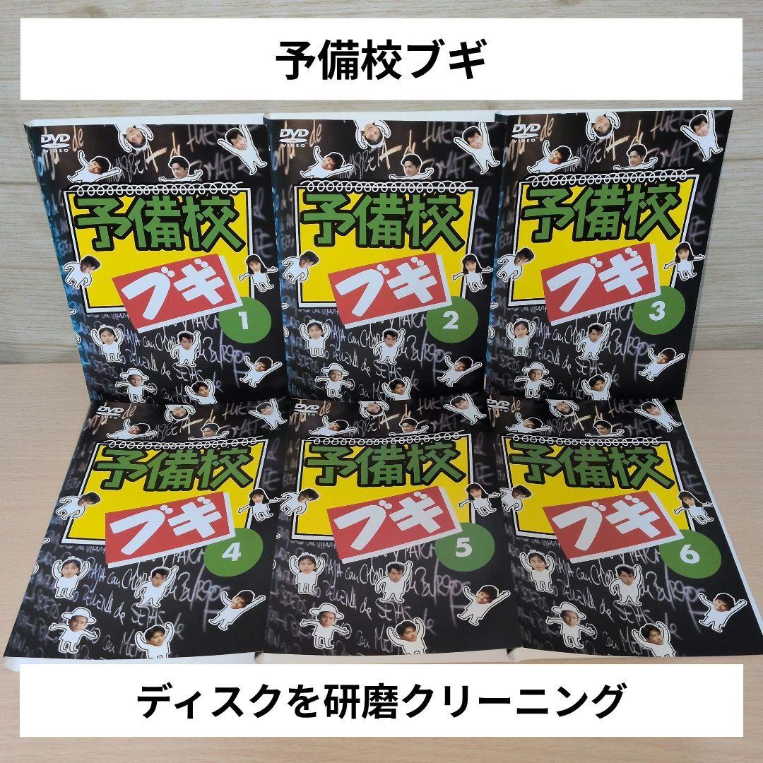予備校ブギ DVD 1~6全巻セット