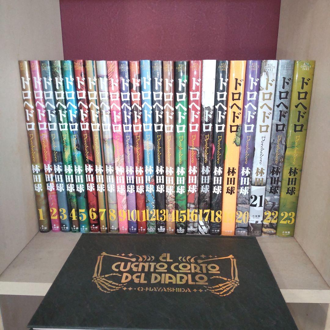 【美品】ドロヘドロ 全巻 23巻 限定特装版 悪魔の教典付き