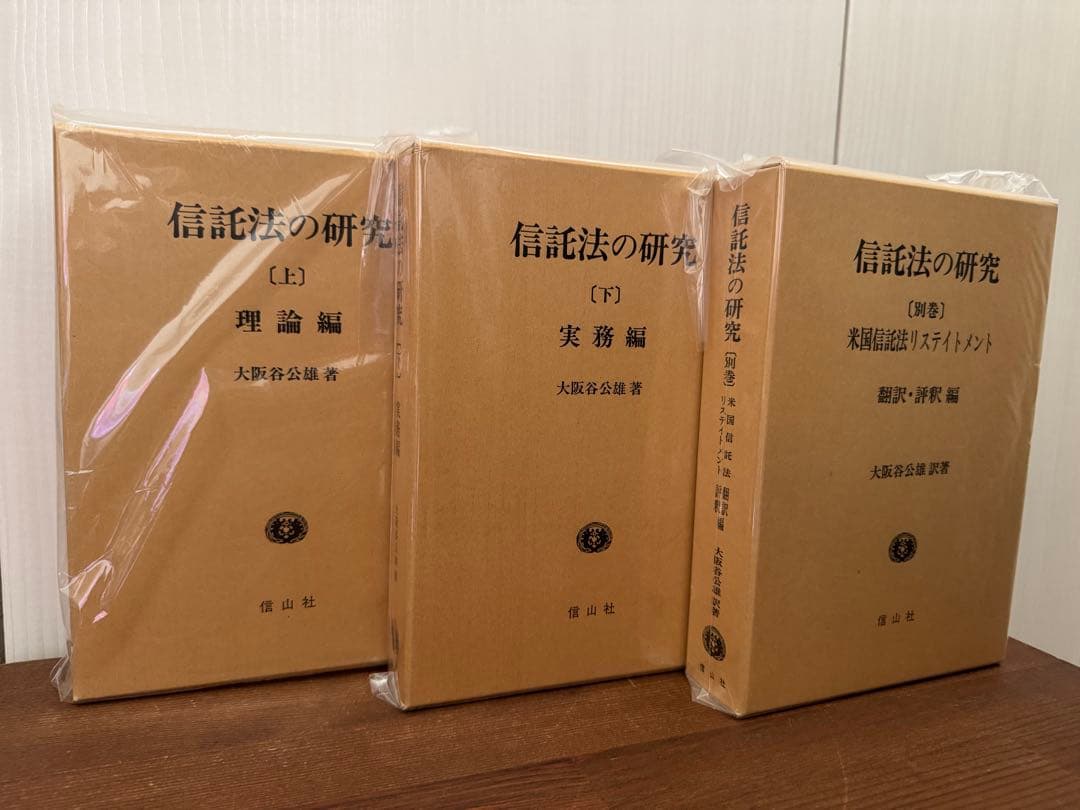 【美品】信託法の研究 3巻セット