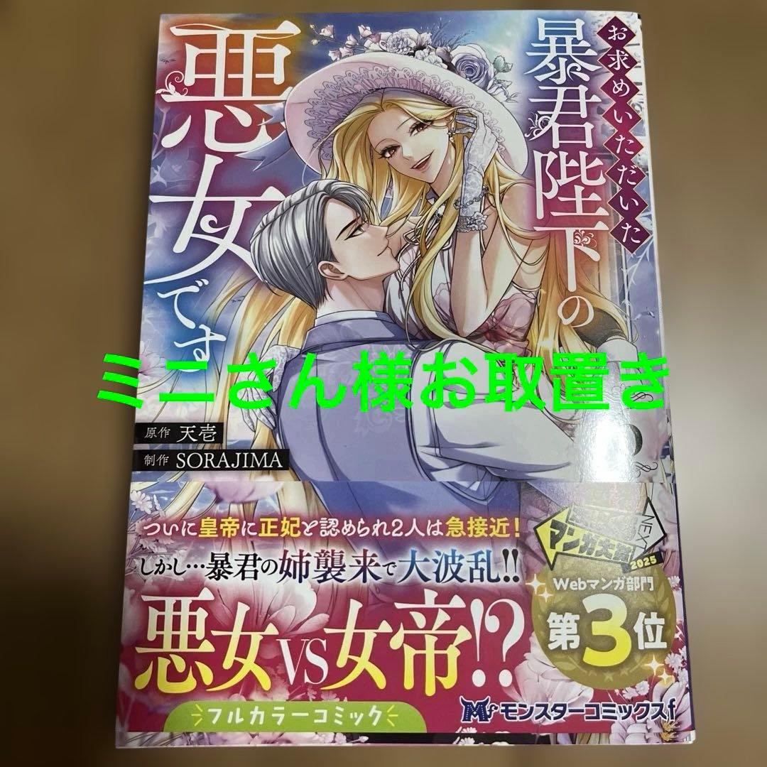 お求めいただいた暴君陛下の悪女です6