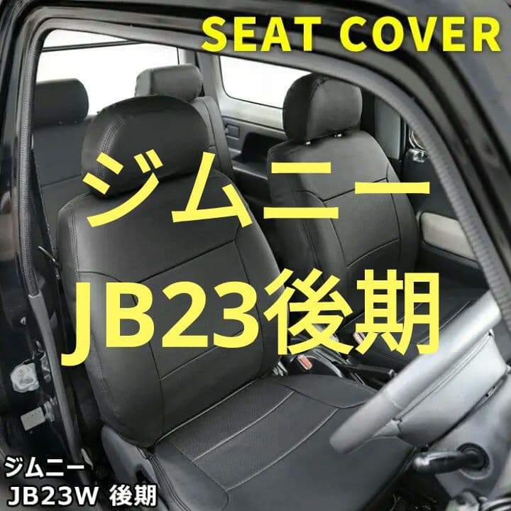 ジムニー JB23 後期型 シートカバー セット 5型/6型/7型 新品カスタム