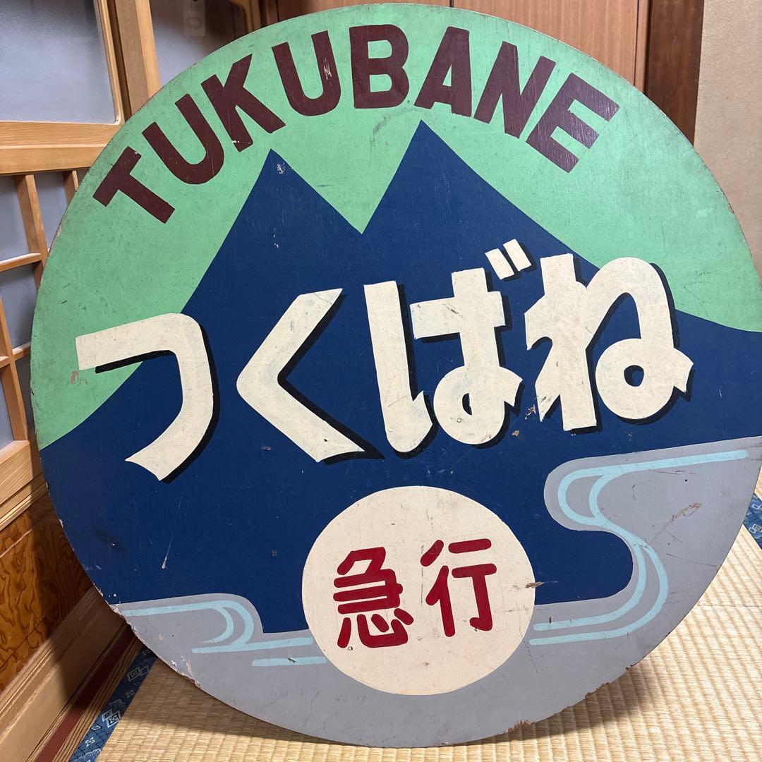 【4/6 お昼までの出品です】急行つくばねヘッドマーク