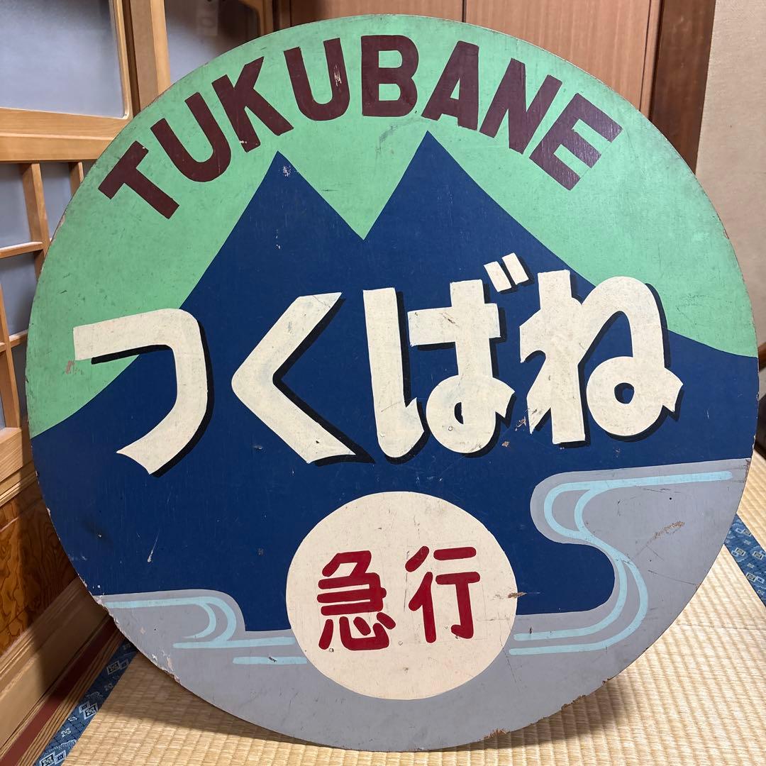 【4/6 お昼までの出品です】急行つくばねヘッドマーク
