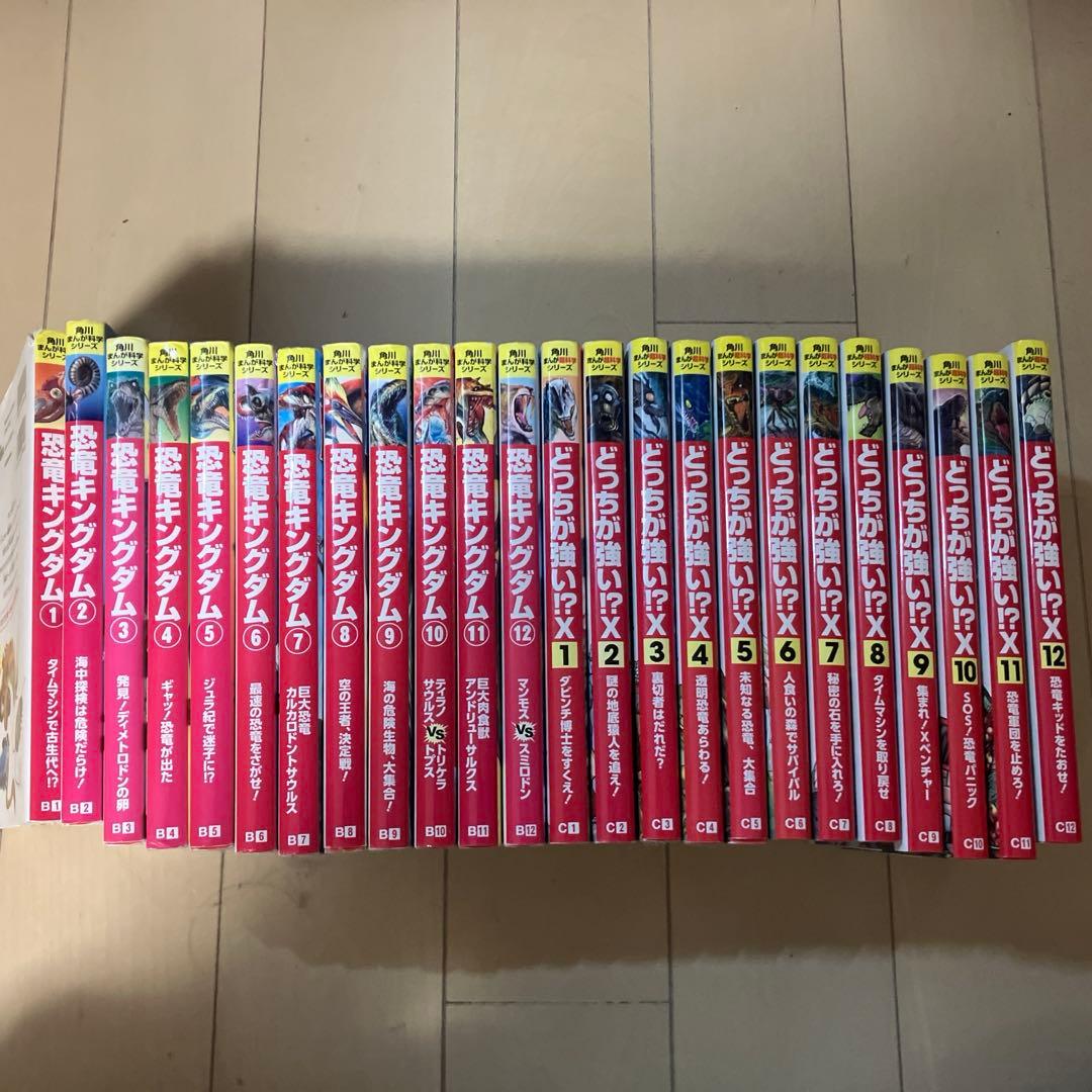 恐竜キングダム全巻&どっちが強い⁉︎X全巻 全24冊セット