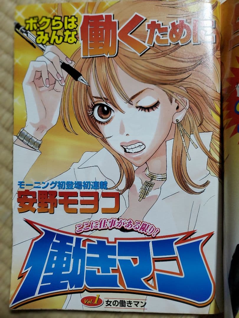 働きマン連載開始号　モーニング
