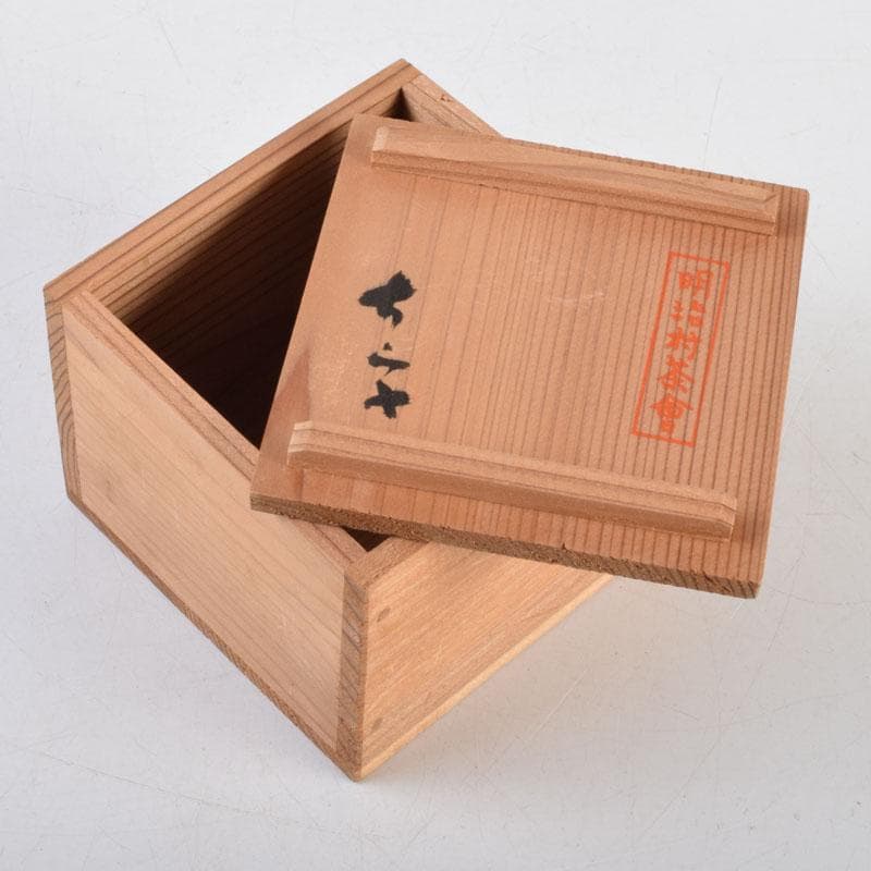 唐津焼　小山冨士夫(古山子)　酒觴　酒盃　明治村茶會　共箱　V　8931