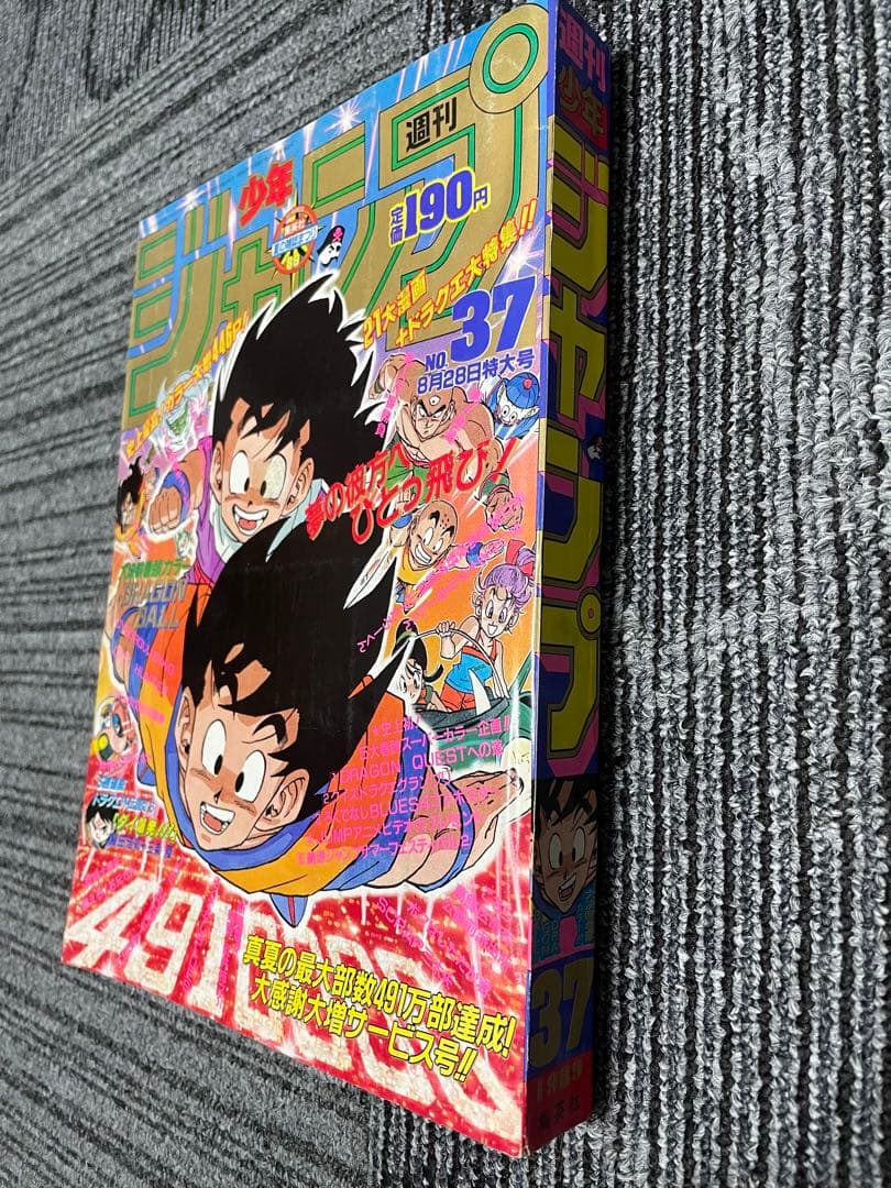 週刊少年ジャンプ 1989年　37号　ドラゴンボール　鳥山明