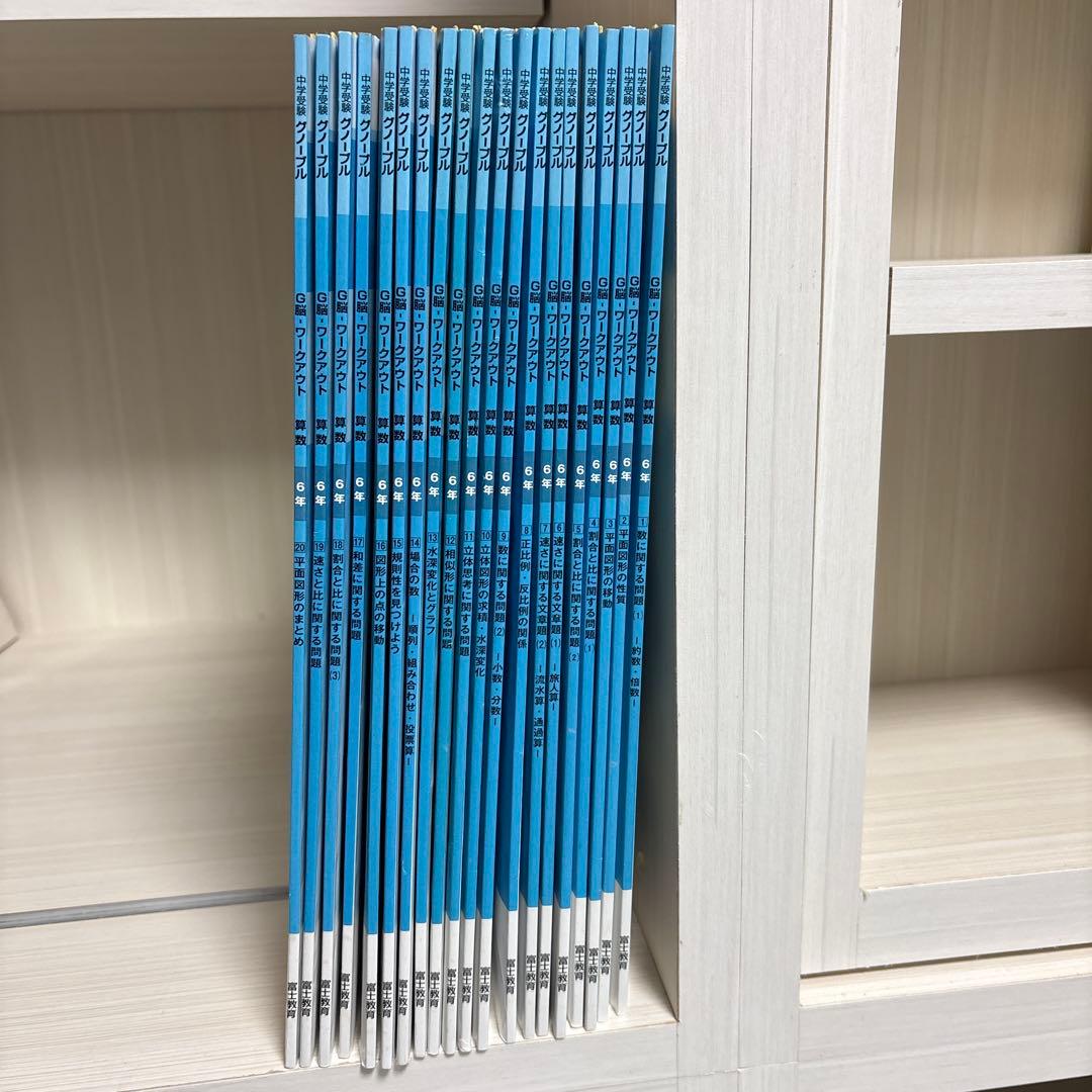 中学受験グノーブル　算数6年 G脳ワークアウト　全20冊