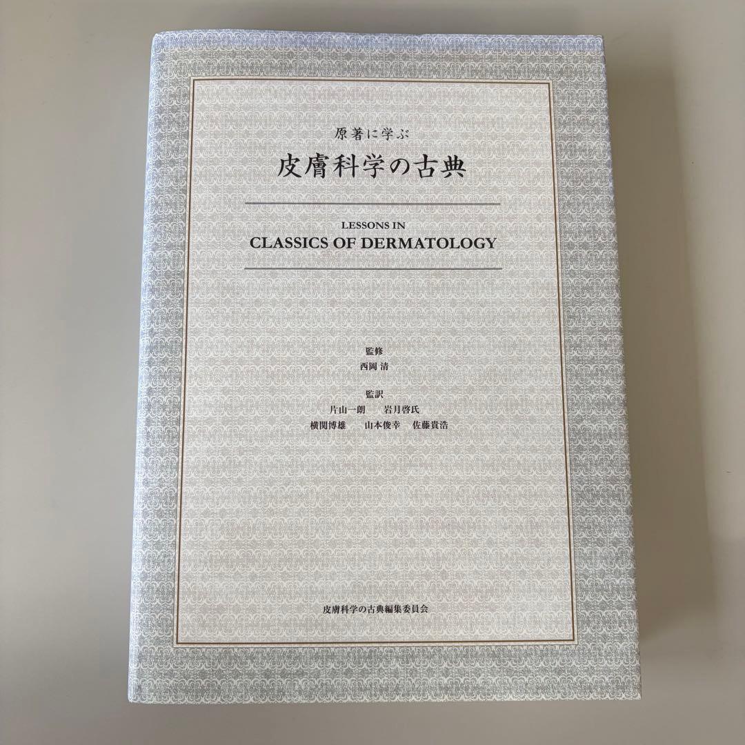 原著に学ぶ　皮膚科学の古典