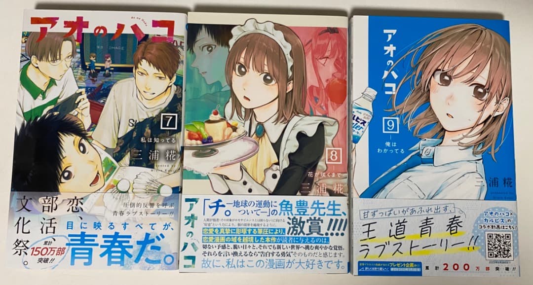 キリ/三浦糀先生作品『アオのハコ』第1巻から最新20巻（全巻初版1刷）