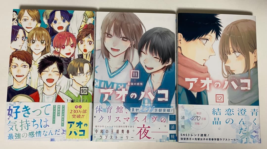 キリ/三浦糀先生作品『アオのハコ』第1巻から最新20巻（全巻初版1刷）