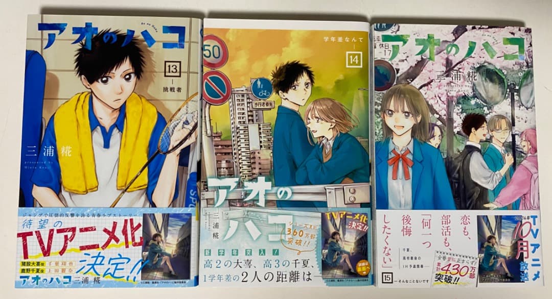 キリ/三浦糀先生作品『アオのハコ』第1巻から最新20巻（全巻初版1刷）