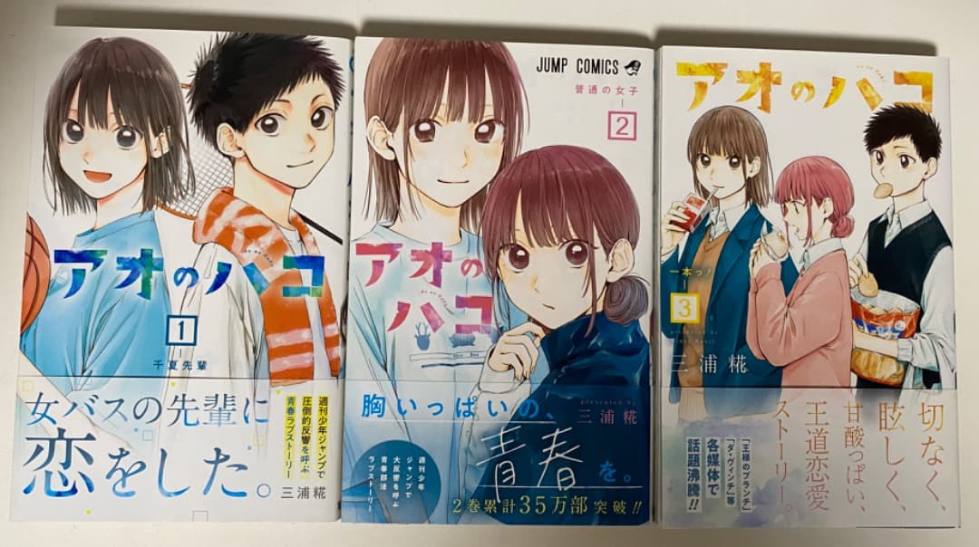 キリ/三浦糀先生作品『アオのハコ』第1巻から最新20巻（全巻初版1刷）