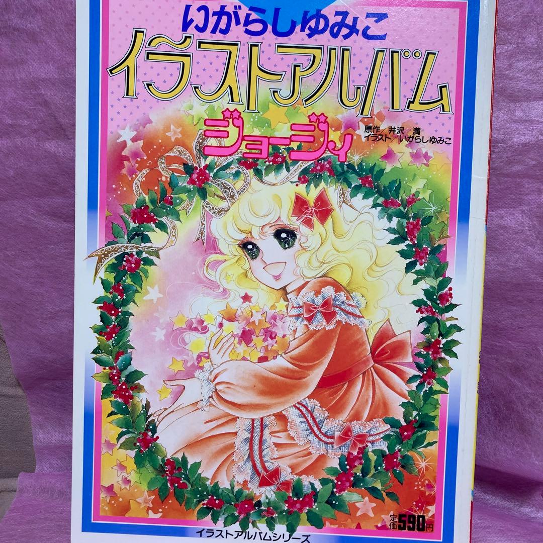 レア商品いがらしゆみこレディジョージィイラスト集