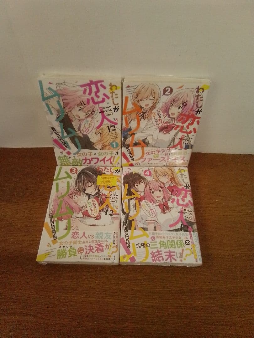 わたしが恋人になれるわけないじゃん、ムリムリ! 全8巻セット