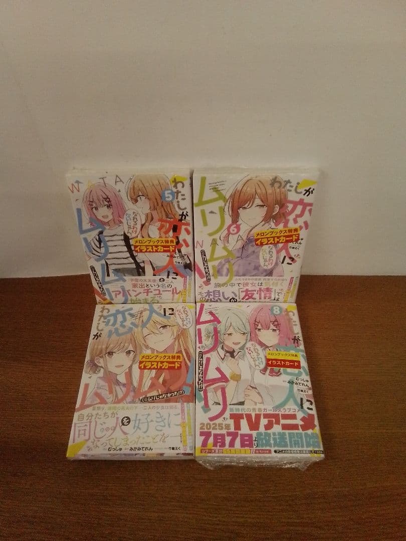 わたしが恋人になれるわけないじゃん、ムリムリ! 全8巻セット