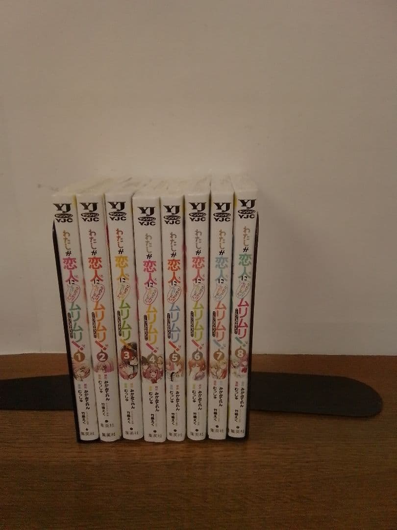 わたしが恋人になれるわけないじゃん、ムリムリ! 全8巻セット