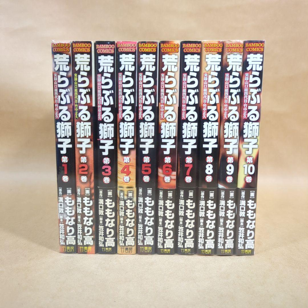 荒らぶる獅子 全10巻完結セット (バンブー・コミックス)