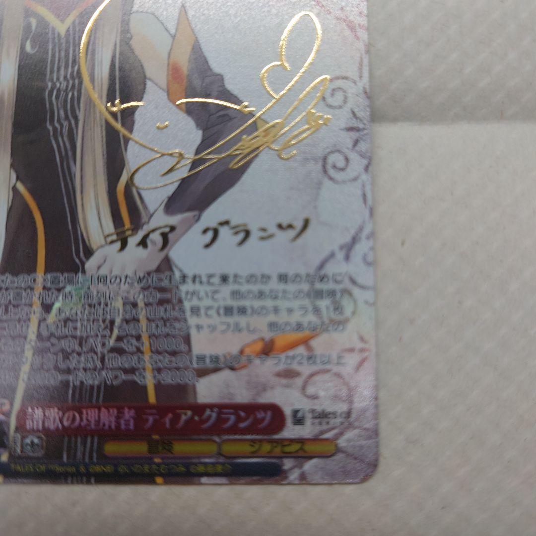 譜歌の理解者 ティア・グランツ SPサイン入り ヴァイスシュヴァルツ