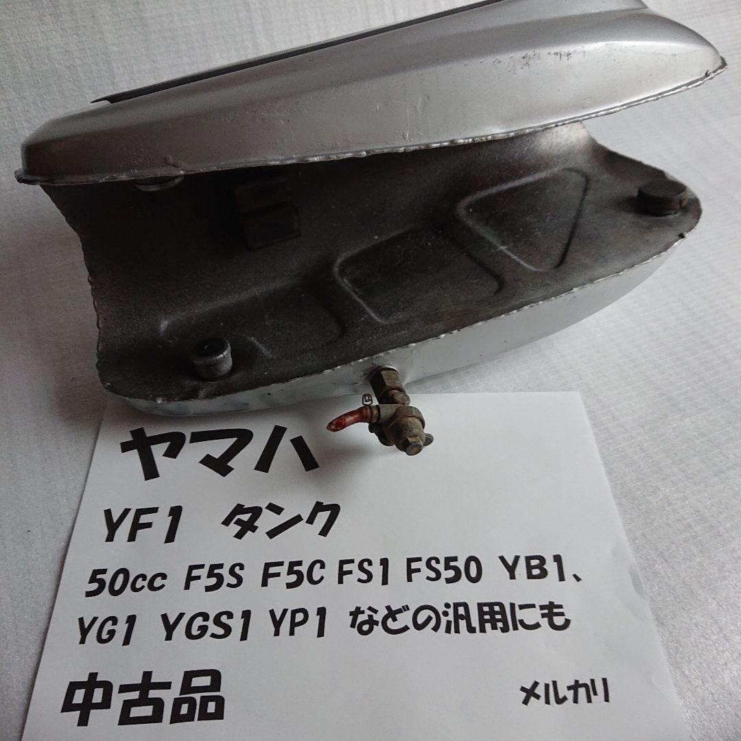ヤマハ YF1 50cc 純正 ガソリン タンク（YB1 YB50などの汎用に）