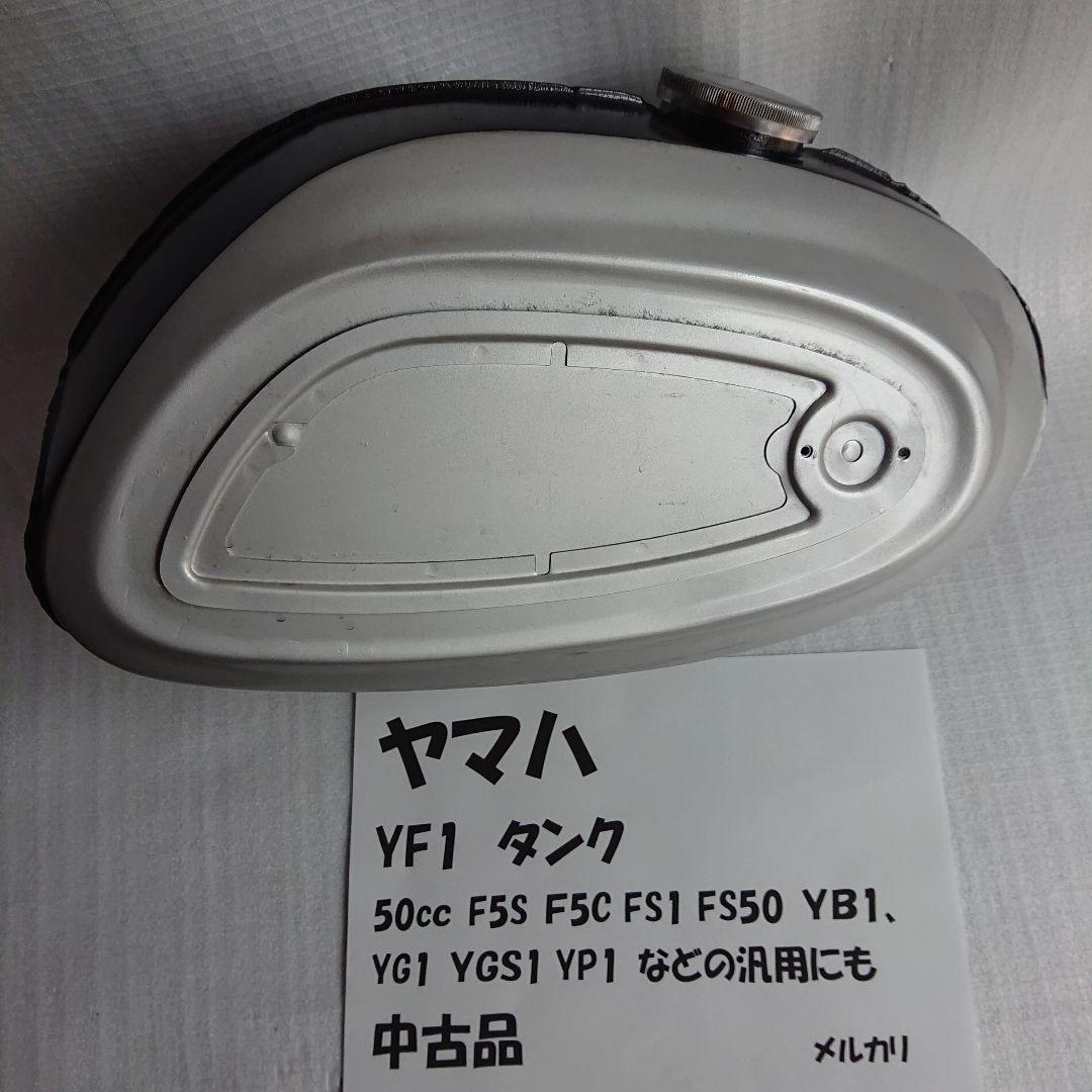 ヤマハ YF1 50cc 純正 ガソリン タンク（YB1 YB50などの汎用に）
