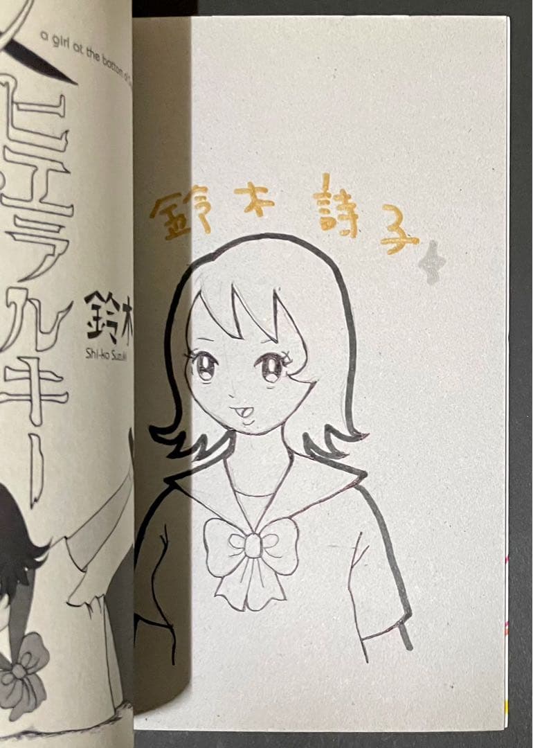 女ヒエラルキー底辺少女 / 鈴木詩子・イラストサイン入り初版本