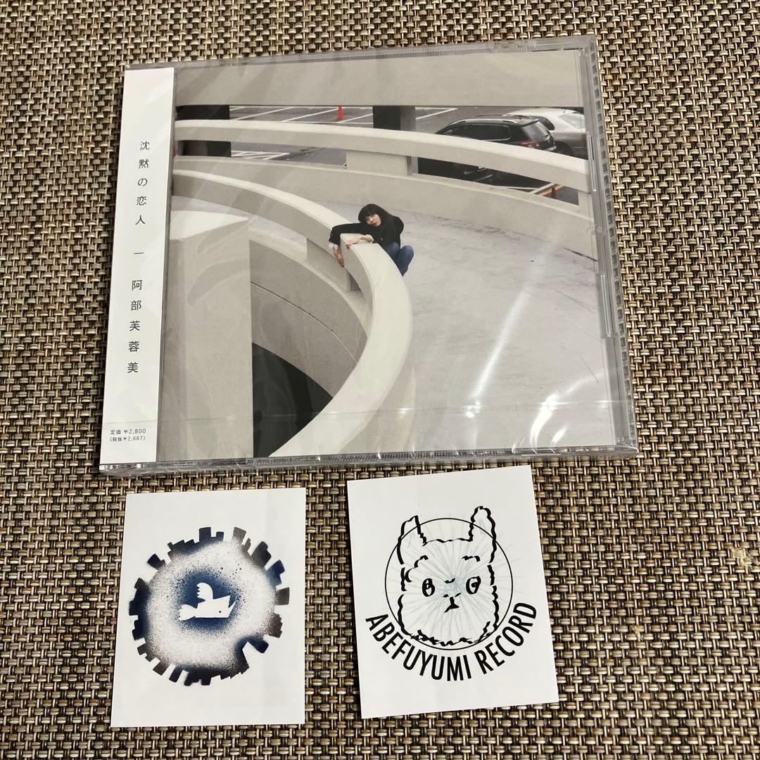 新品 未開封 CD / 阿部芙蓉美 - 沈黙の恋人★特典ステッカー付き