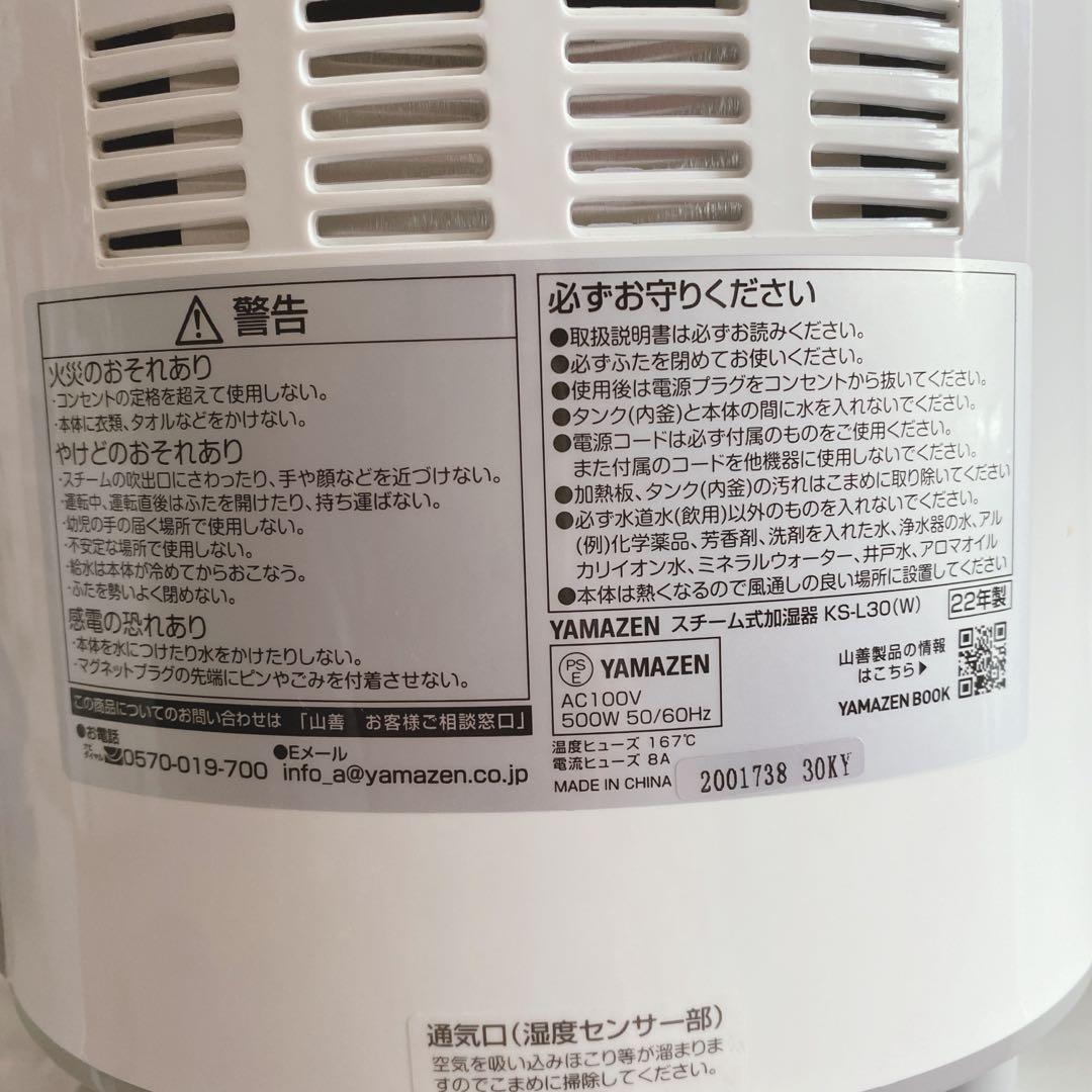 山善 スチーム式 加湿器 KS-L30