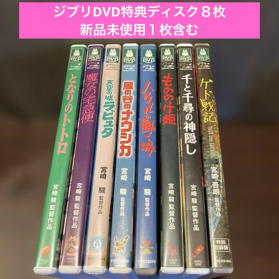 ジブリDVD特典ディスク8枚(214)新品未使用1枚含む