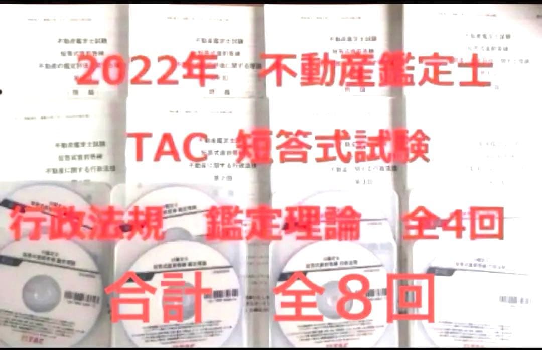 DVD付 2022年 TAC 不動産鑑定士　短答式　直前答練　行政法規　鑑定理論