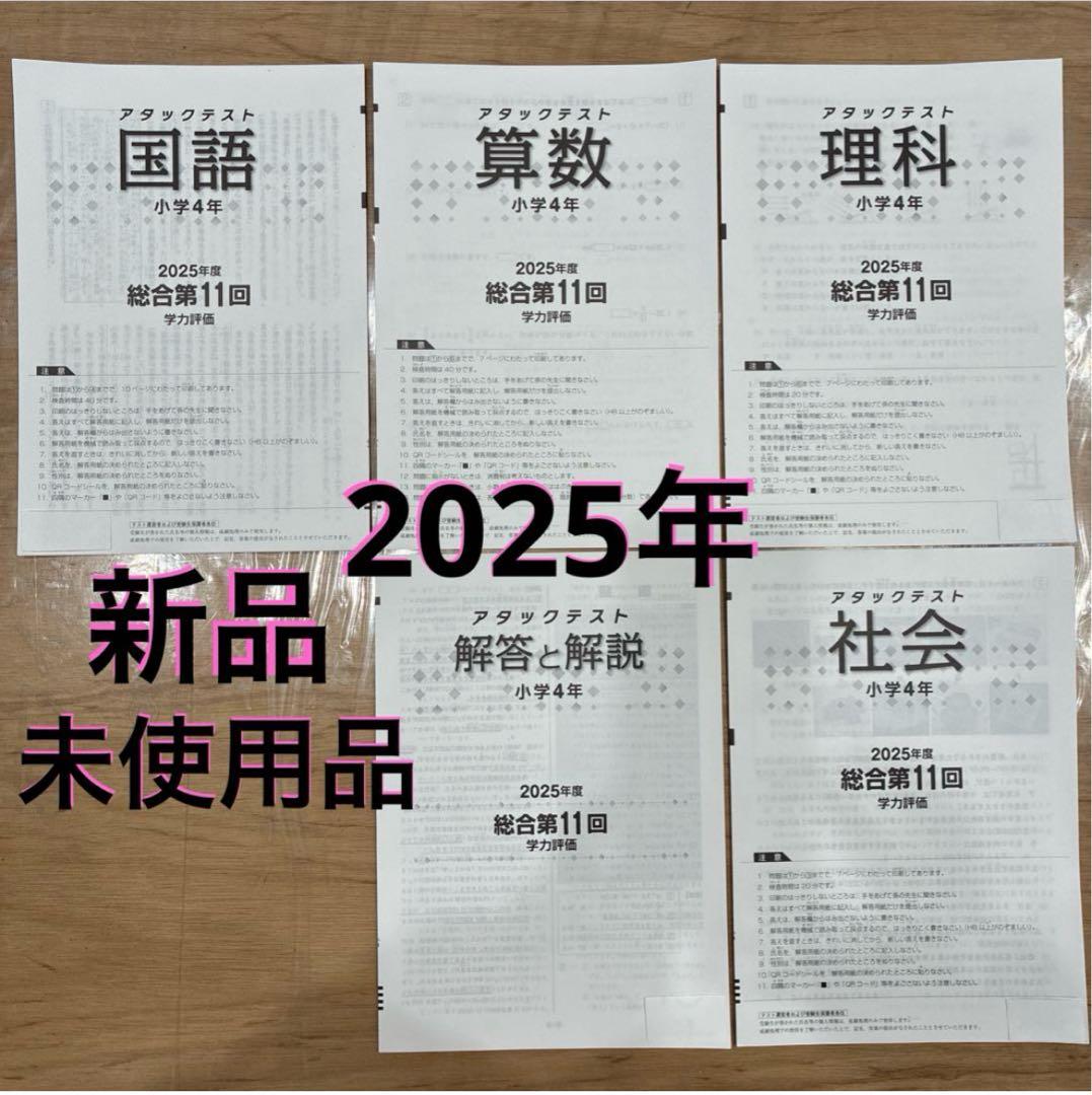 4年 11回 2025年 学力評価 国語 算数 理科 社会 解答アタックテスト