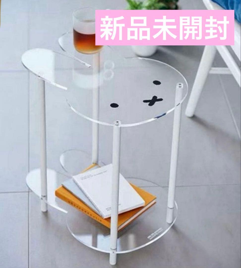 スタジオクリップ ミッフィー アクリルサイドテーブル Dick Bruna