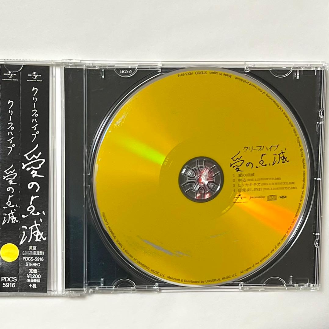 【3枚セット】クリーハイプ　愛の点滅　CD