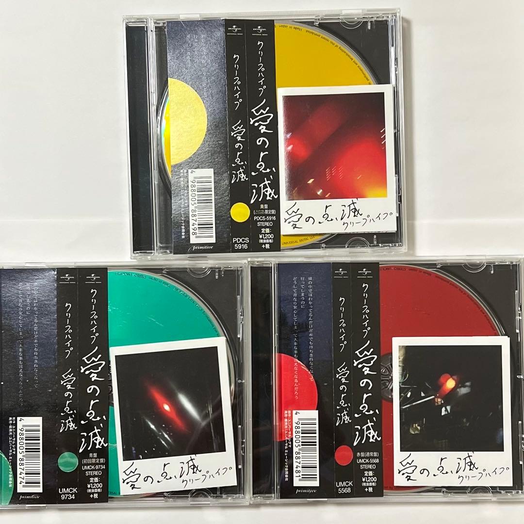 【3枚セット】クリーハイプ　愛の点滅　CD