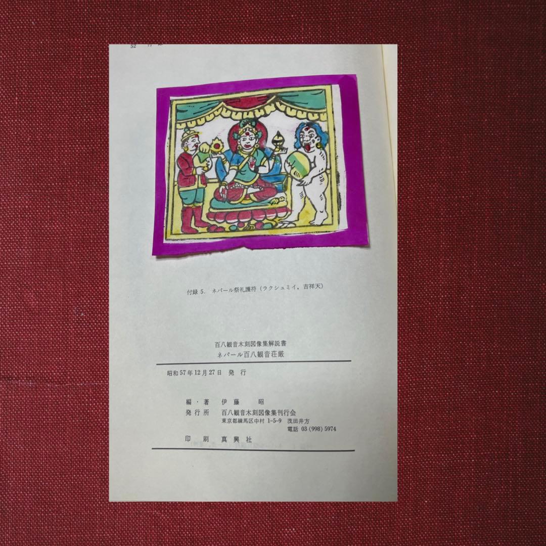 ネパール国　百八観音寺 百八観音木刻図像集 チベット 仏教 美術 仏画 木版画