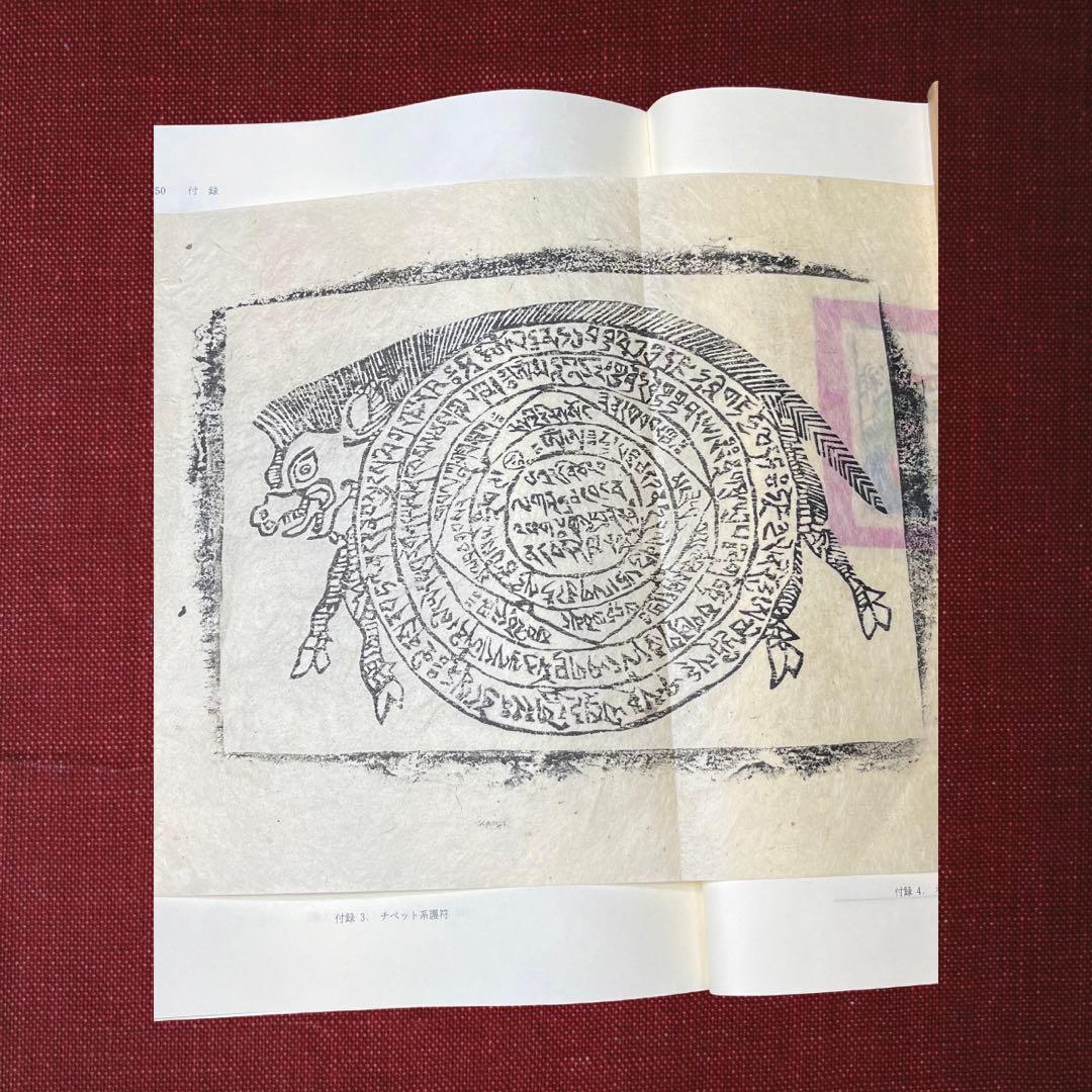 ネパール国　百八観音寺 百八観音木刻図像集 チベット 仏教 美術 仏画 木版画