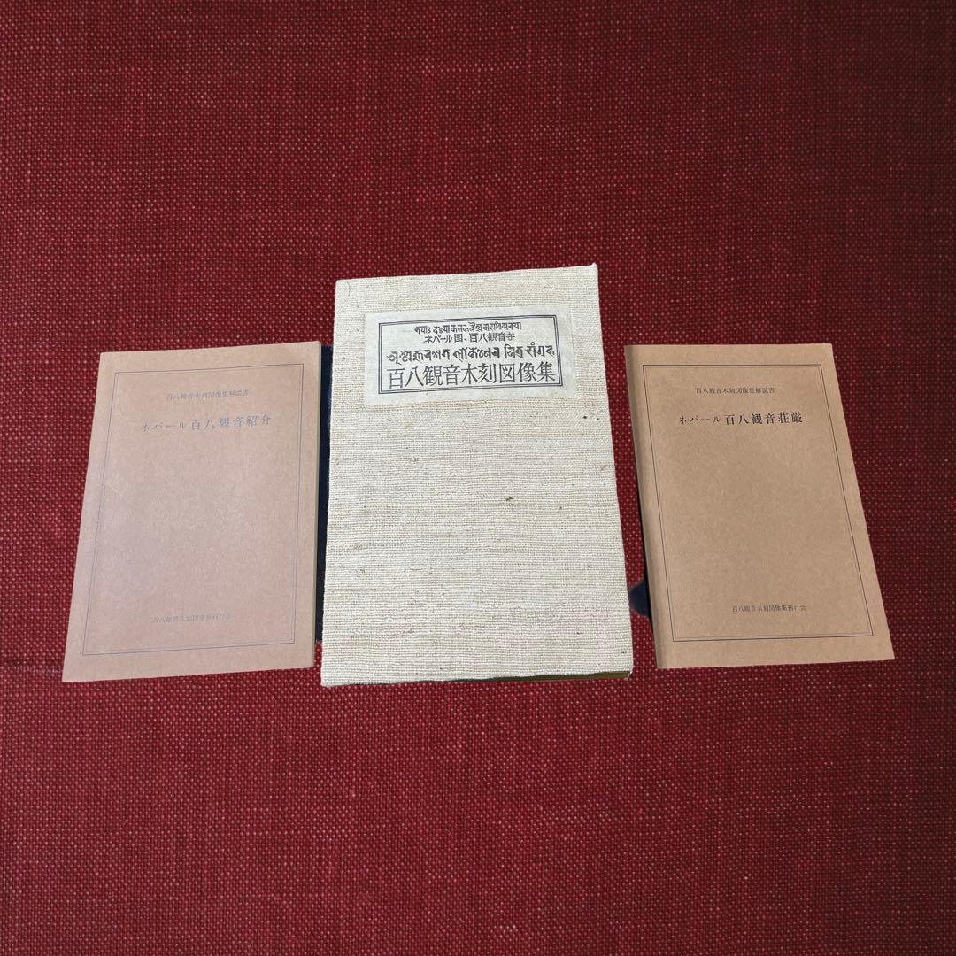 ネパール国　百八観音寺 百八観音木刻図像集 チベット 仏教 美術 仏画 木版画