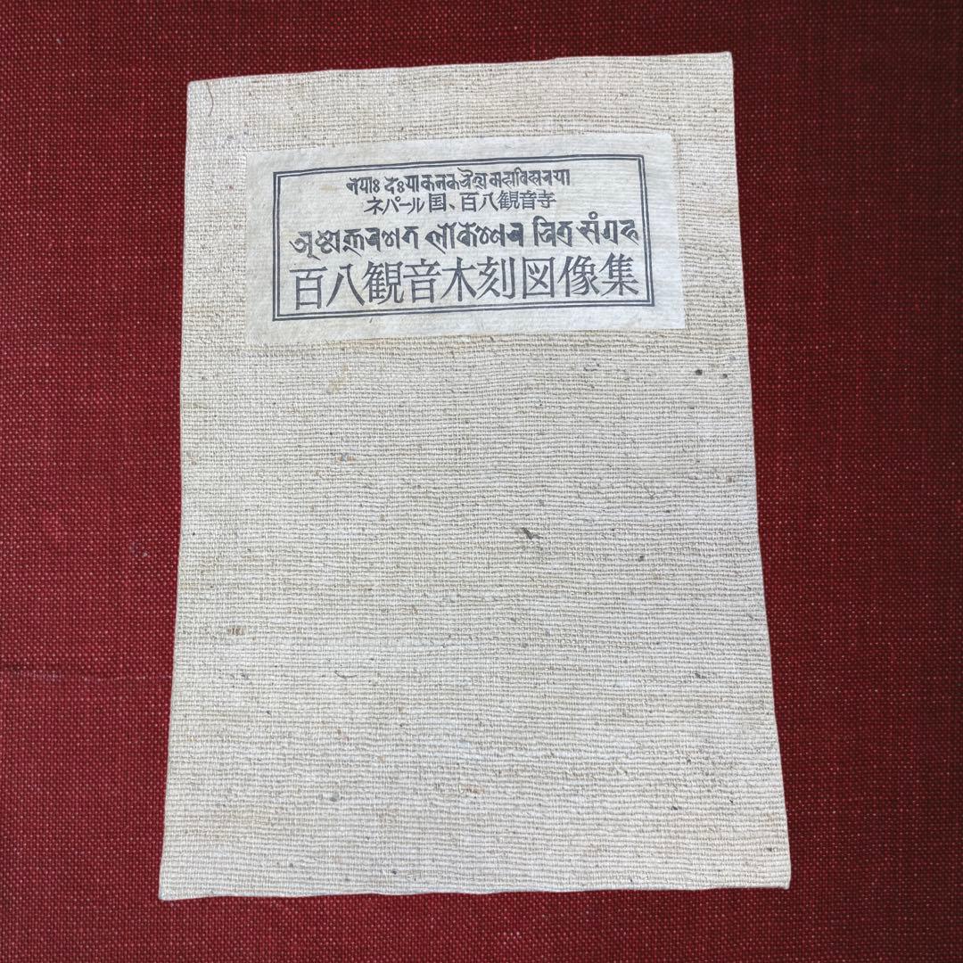 ネパール国　百八観音寺 百八観音木刻図像集 チベット 仏教 美術 仏画 木版画