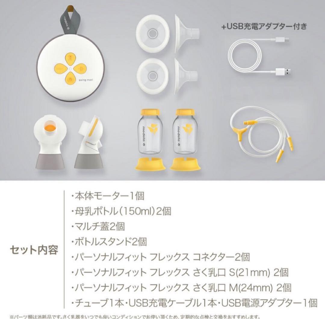 Medela Swing Maxi 搾乳器セット