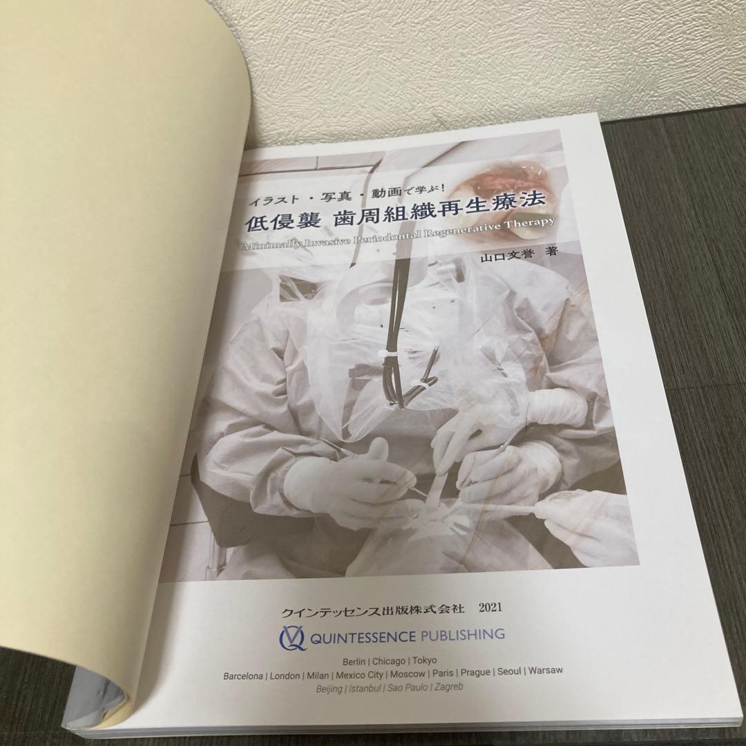 イラスト・写真・動画で学ぶ!低侵襲 歯周組織再生療法