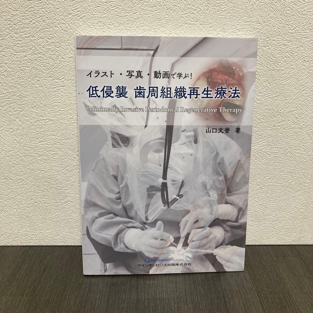 イラスト・写真・動画で学ぶ!低侵襲 歯周組織再生療法